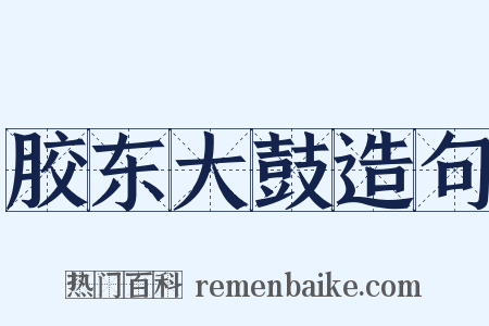 胶东大鼓造句是什么意思的图片